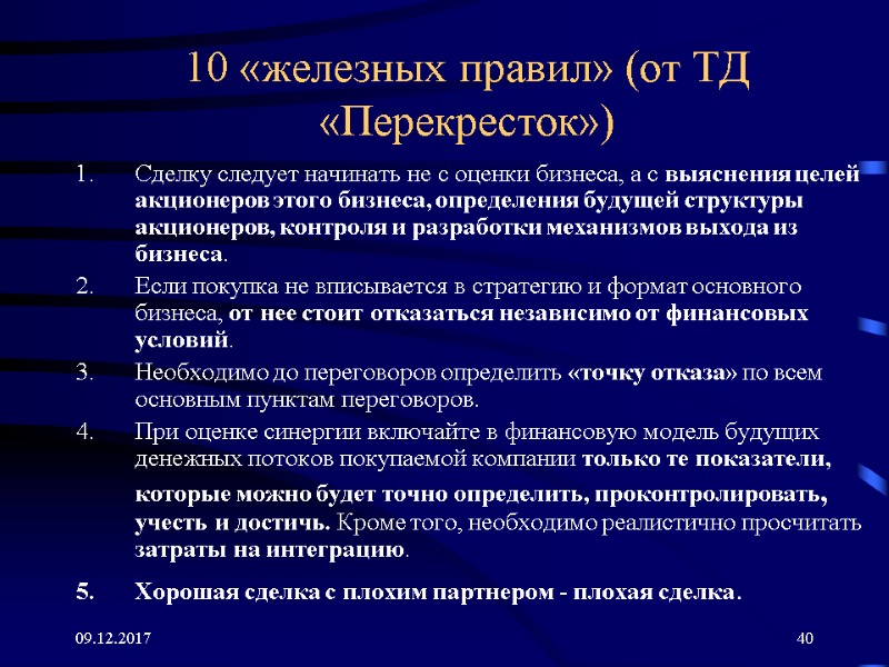 09.12.2017 40 10 «железных правил» (от ТД «Перекресток») Сделку следует начинать не с оценки 09.12.2017 40 10 «железных правил» (от ТД «Перекресток») Сделку следует начинать не с оценки